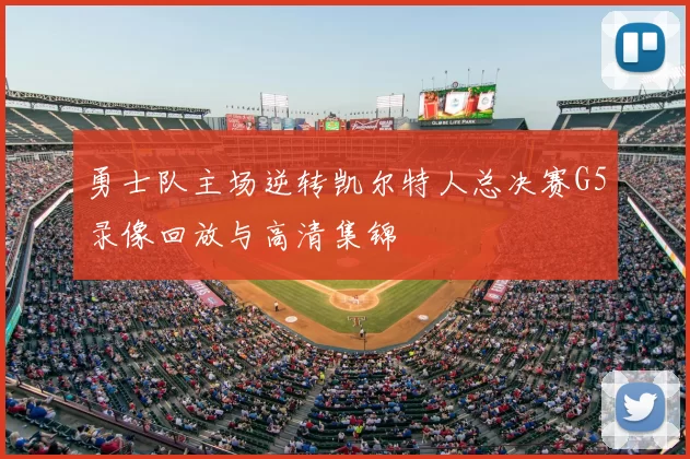 勇士队主场逆转凯尔特人总决赛G5录像回放与高清集锦