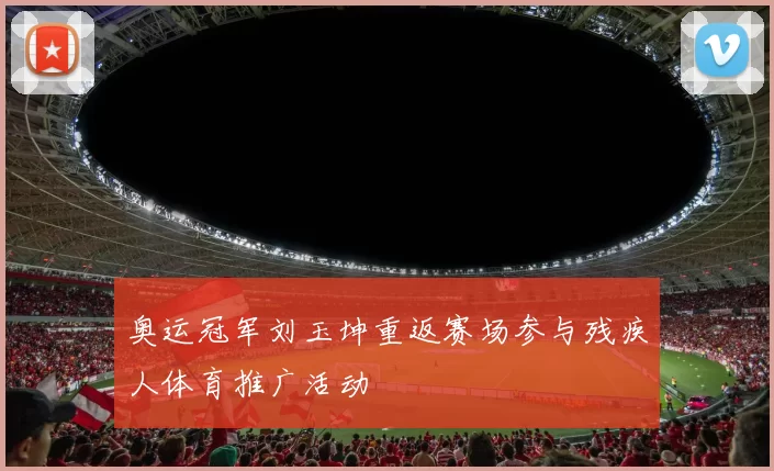 奥运冠军刘玉坤重返赛场参与残疾人体育推广活动