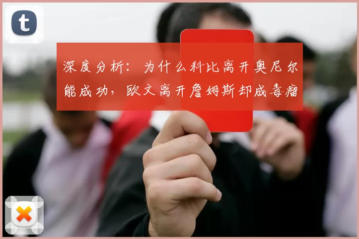 深度分析：为什么科比离开奥尼尔能成功，欧文离开詹姆斯却成毒瘤