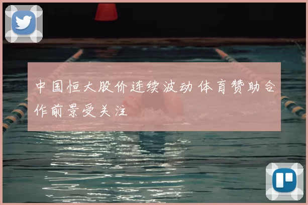 中国恒大股价连续波动 体育赞助合作前景受关注