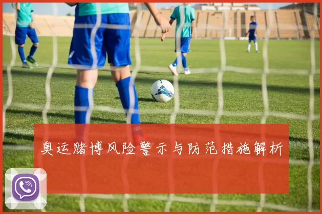 奥运赌博风险警示与防范措施解析