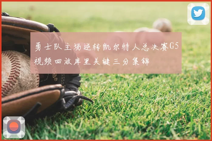 勇士队主场逆转凯尔特人总决赛G5视频回放库里关键三分集锦