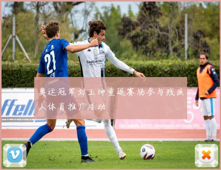 奥运冠军刘玉坤重返赛场参与残疾人体育推广活动