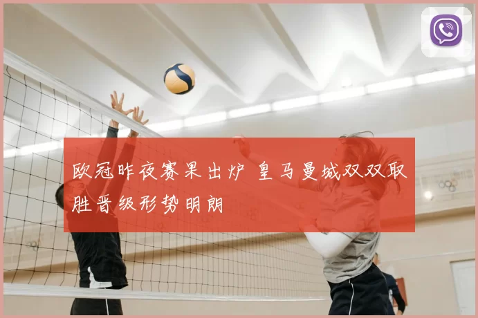 欧冠昨夜赛果出炉 皇马曼城双双取胜晋级形势明朗