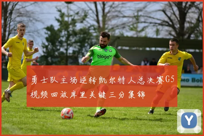 勇士队主场逆转凯尔特人总决赛G5视频回放库里关键三分集锦