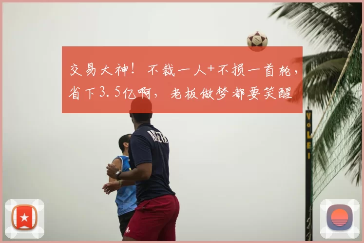 3-1！泰山队大胜，德尔加多制造2球，新赛季或成主力？