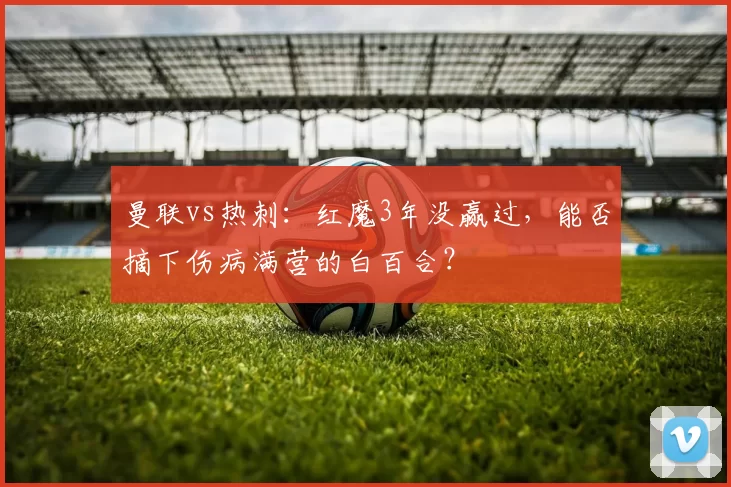 原创 不要再犹豫！米兰暂时没谈妥美队续约事项，阿森纳利物浦发出邀约