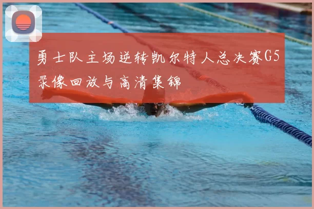 勇士队主场逆转凯尔特人总决赛G5录像回放与高清集锦