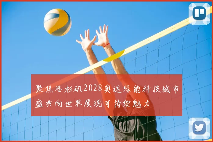 聚焦洛杉矶2028奥运绿能科技城市盛典向世界展现可持续魅力