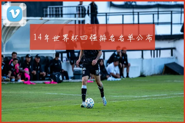 14年世界杯四强排名名单公布
