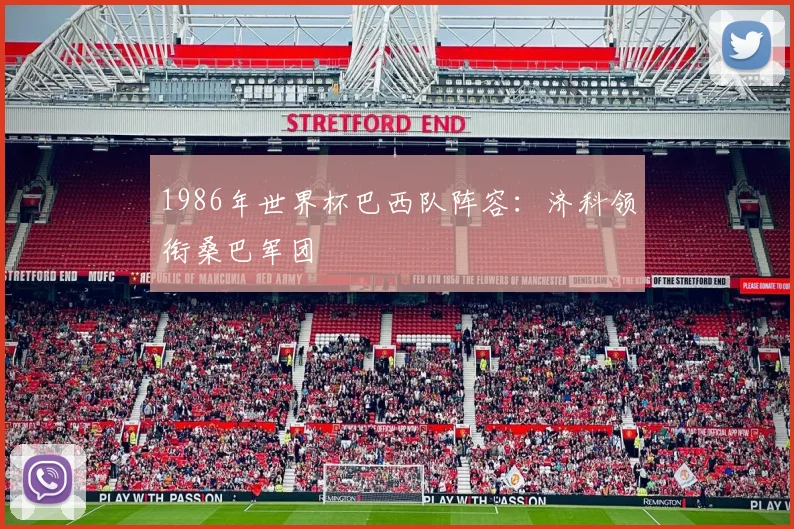 1986年世界杯巴西队阵容:济科领衔桑巴军团