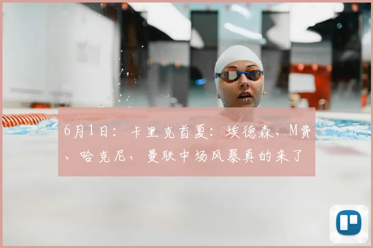 6月1日：卡里克首夏：埃德森、M费、哈克尼，曼联中场风暴真的来了？_球员_欧冠_阿森纳
