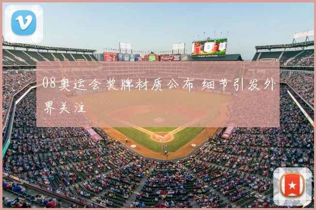 08奥运会奖牌材质公布 细节引发外界关注