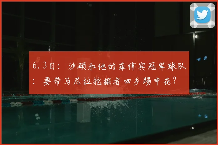 6.3日：沙硕和他的菲律宾冠军球队：要带马尼拉挖掘者回乡踢申花？_足球_联赛_亚冠