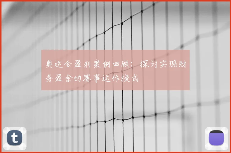 奥运会盈利案例回顾：探讨实现财务盈余的赛事运作模式