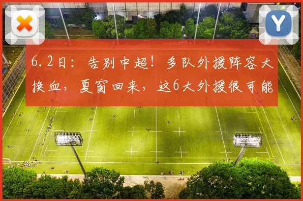 6.2日：告别中超！多队外援阵容大换血，夏窗回来，这6大外援很可能就要消失了_铁人_位置_格劳