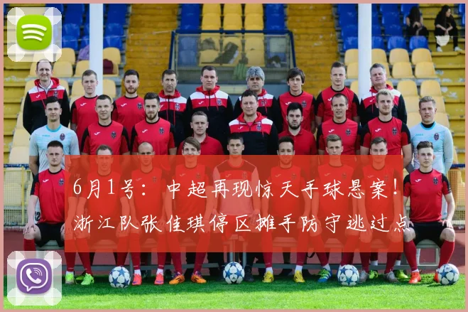 6月1号：中超再现惊天手球悬案！浙江队张佳琪停区摊手防守逃过点球_河南队_比赛_裁判