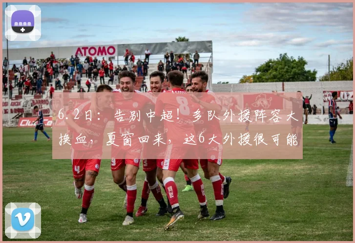 6.2日：告别中超！多队外援阵容大换血，夏窗回来，这6大外援很可能就要消失了_铁人_位置_格劳
