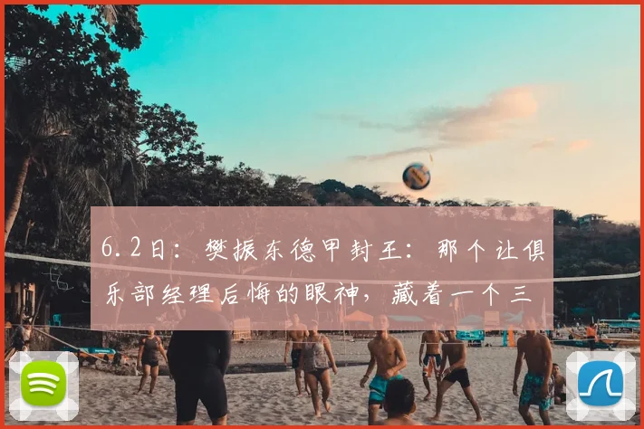 6.2日：樊振东德甲封王：那个让俱乐部经理后悔的眼神，藏着一个三冠王的逆袭剧本_萨尔布吕肯_决赛_卡纳克