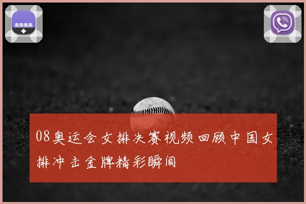 08奥运会女排决赛视频回顾中国女排冲击金牌精彩瞬间
