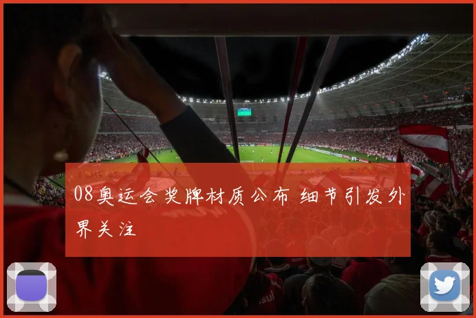08奥运会奖牌材质公布 细节引发外界关注