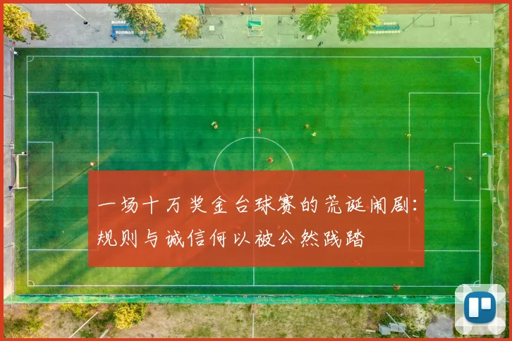 一场十万奖金台球赛的荒诞闹剧:规则与诚信何以被公然践踏