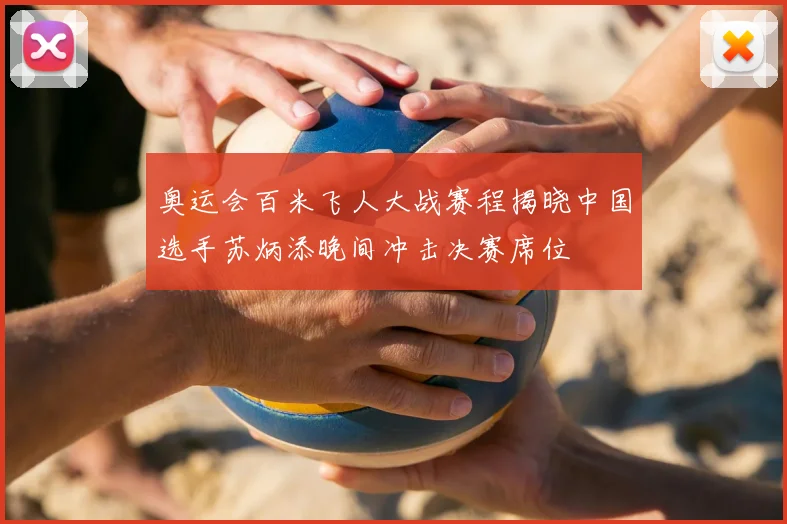 奥运会百米飞人大战赛程揭晓中国选手苏炳添晚间冲击决赛席位