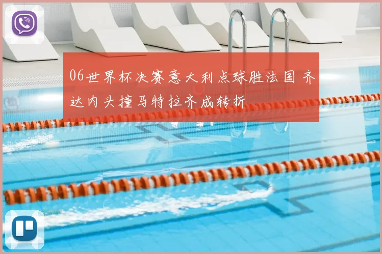 06世界杯决赛意大利点球胜法国 齐达内头撞马特拉齐成转折