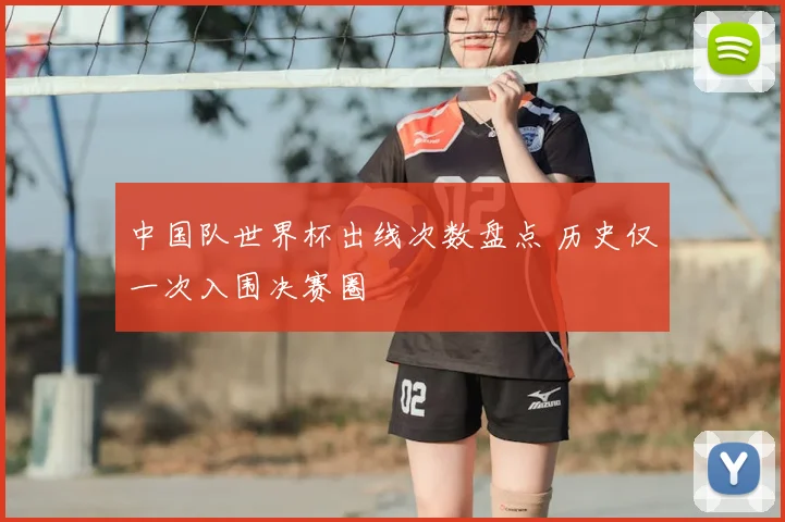 中国队世界杯出线次数盘点 历史仅一次入围决赛圈