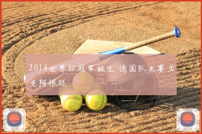 2014世界杯冠军诞生 德国队决赛力克阿根廷