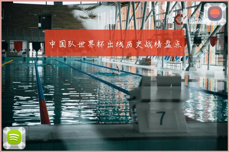 中国队世界杯出线历史战绩盘点
