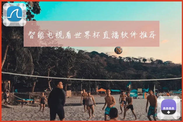 智能电视看世界杯直播软件推荐