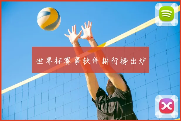 世界杯赛事软件排行榜出炉