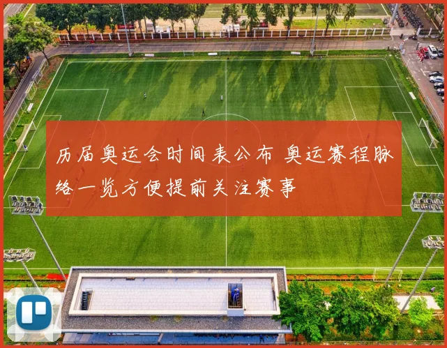 历届奥运会时间表公布 奥运赛程脉络一览方便提前关注赛事