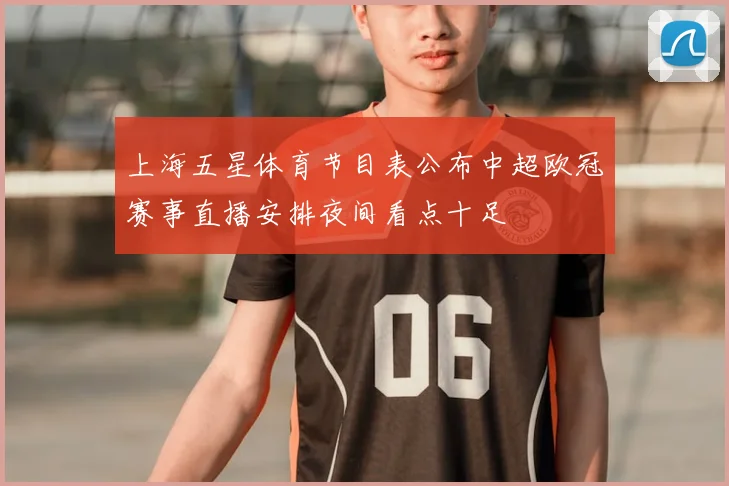 上海五星体育节目表公布中超欧冠赛事直播安排夜间看点十足