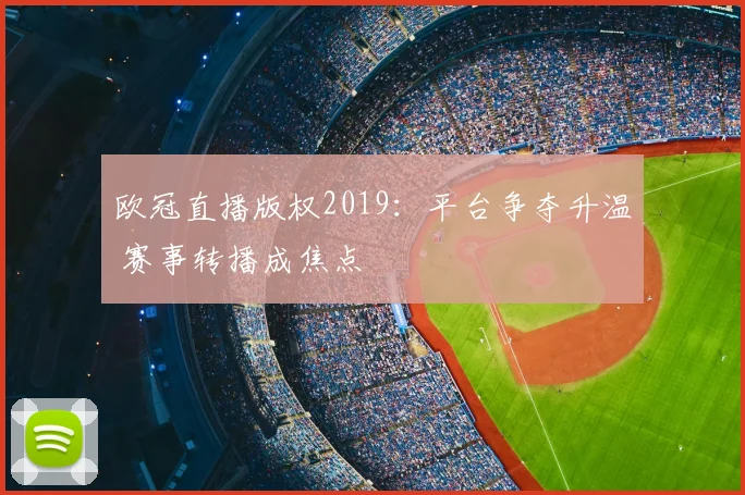 欧冠直播版权2019:平台争夺升温 赛事转播成焦点