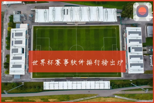 世界杯赛事软件排行榜出炉